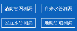 民权暗管漏水检测